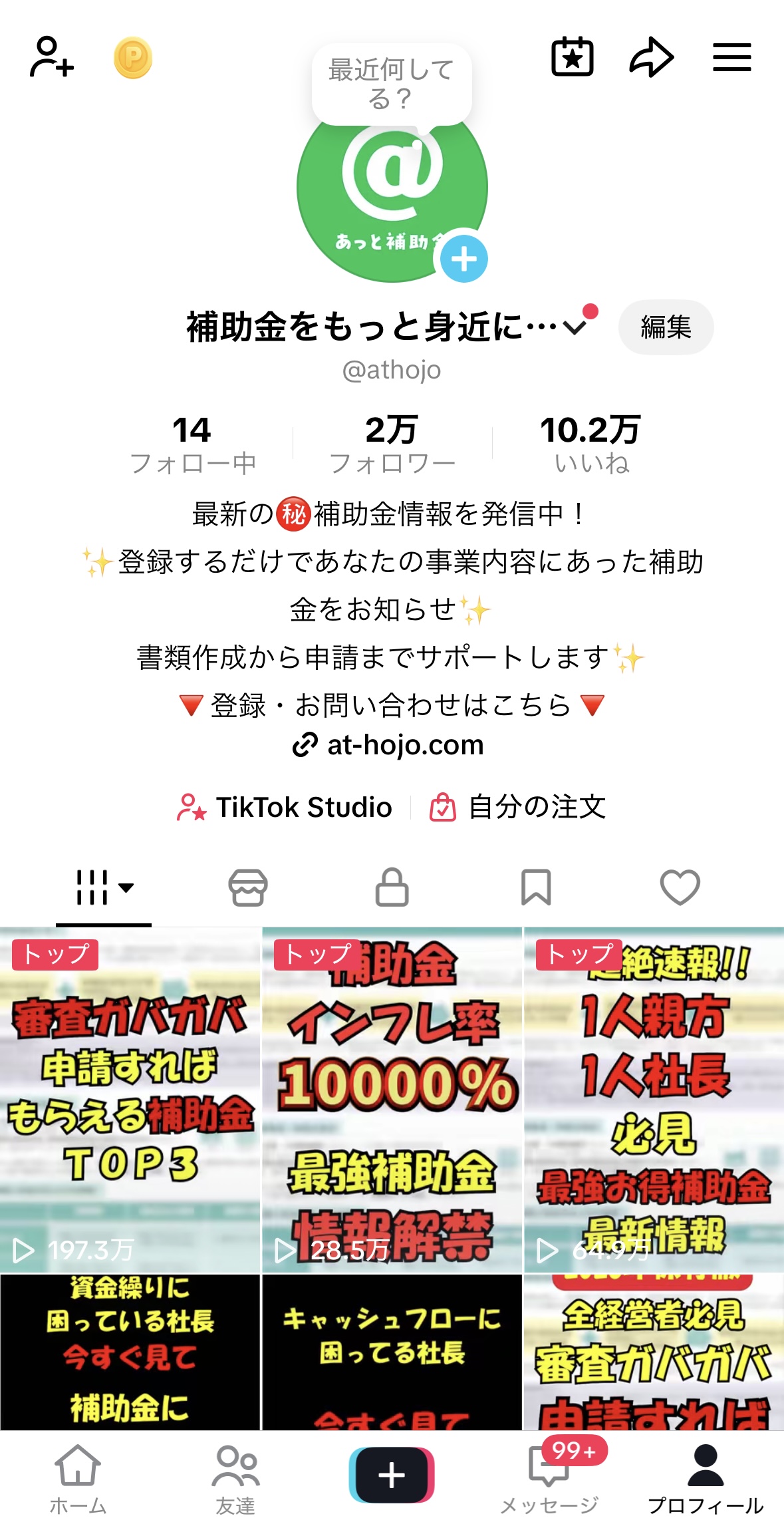 あっと補助金 TikTok プロフィール